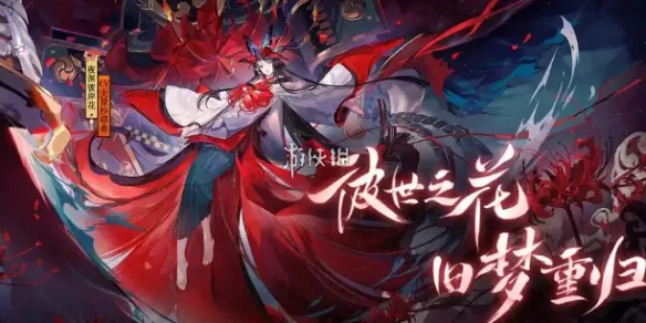 阴阳师彼岸花最强御魂搭配推荐